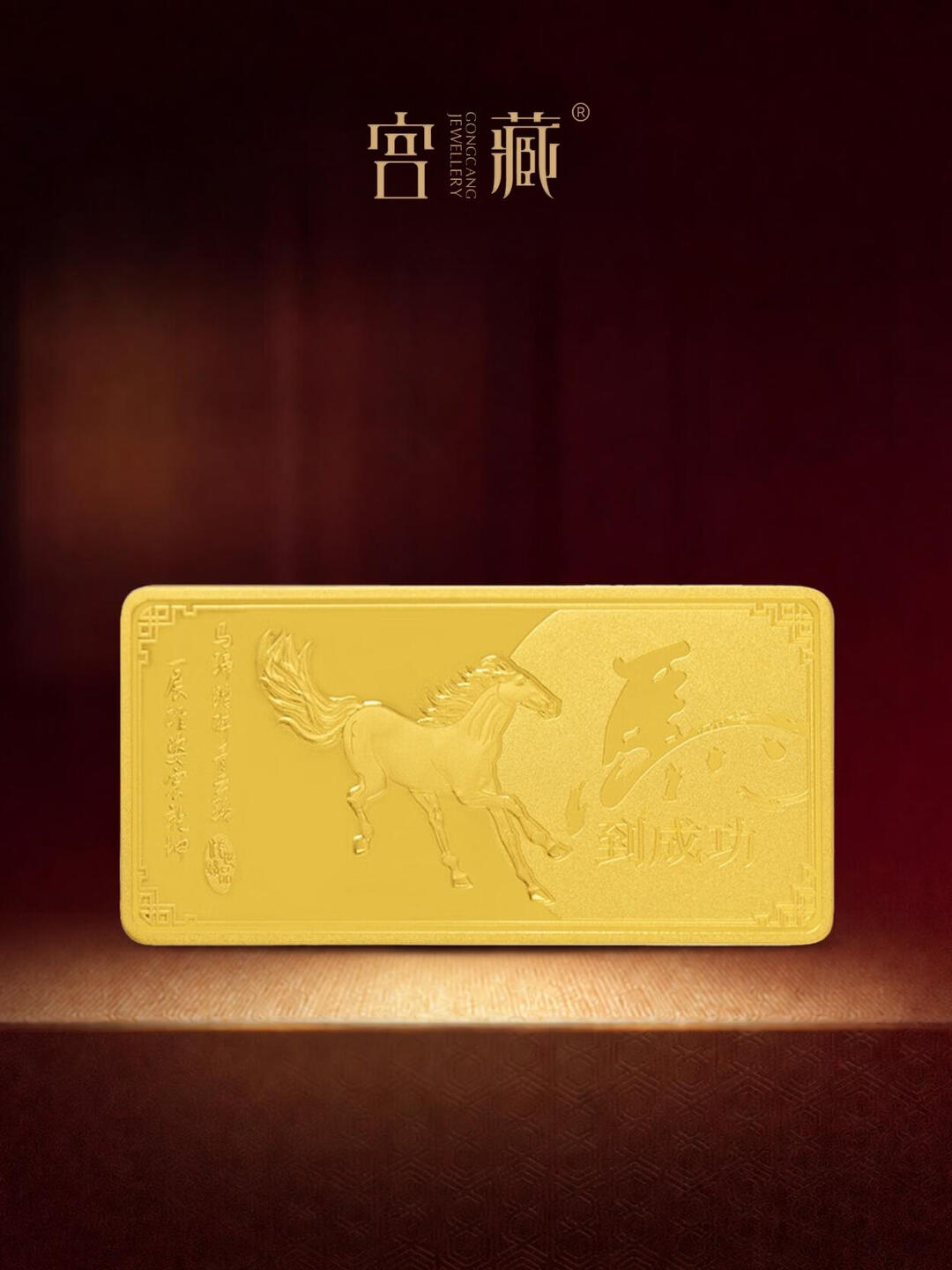宫藏黄金马年马到成功足金金条本命年生肖投资收藏送礼 马到成功投资金条 马到成功5克（足金999.9）