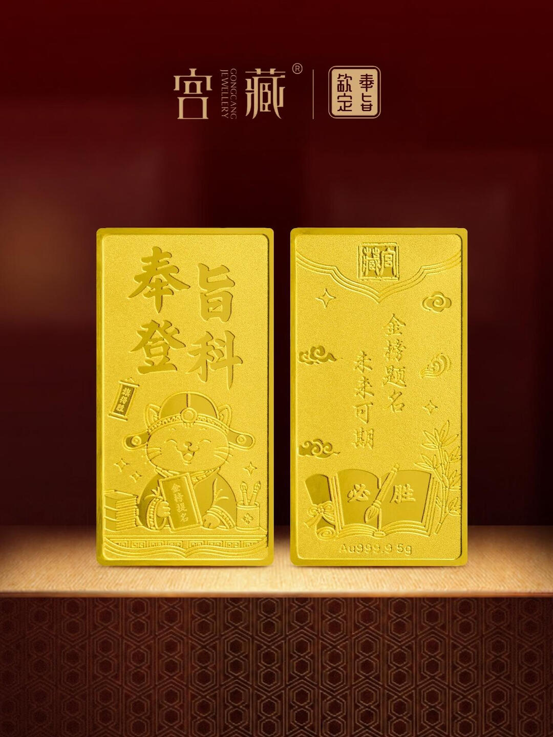 宫藏「宫藏·奉旨登科」足金9999小金条投资金上岸晋升送孩子同事礼 奉旨登科 5克