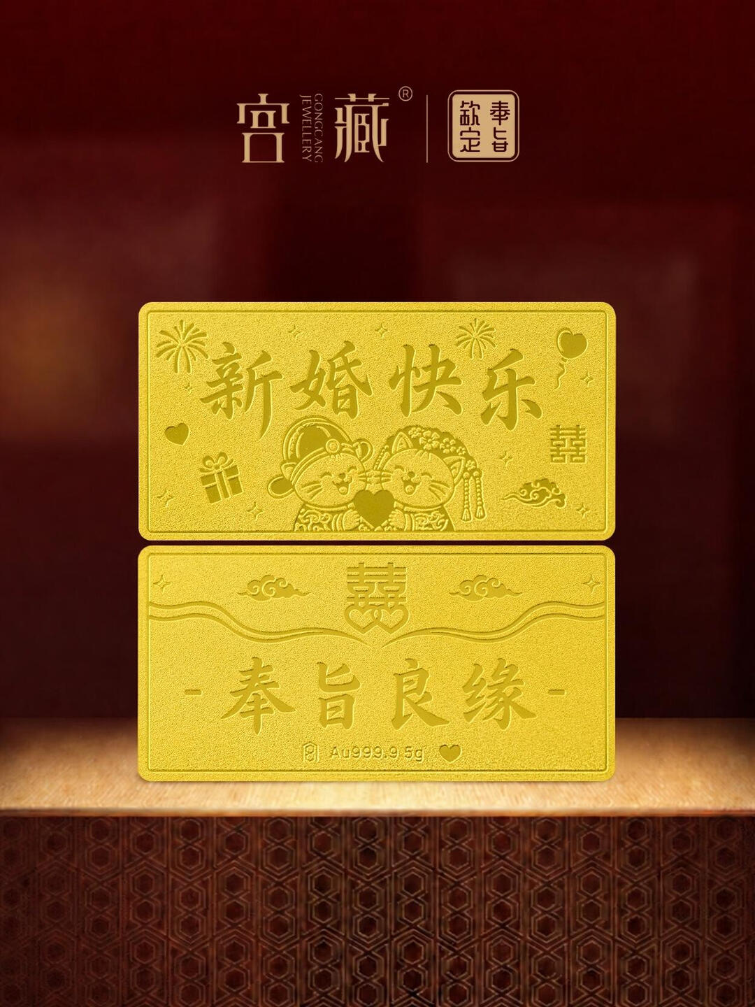 宫藏「宫藏·奉旨良缘」足金9999小金条金片送女友新婚快乐结婚赠礼 奉旨良缘 1克