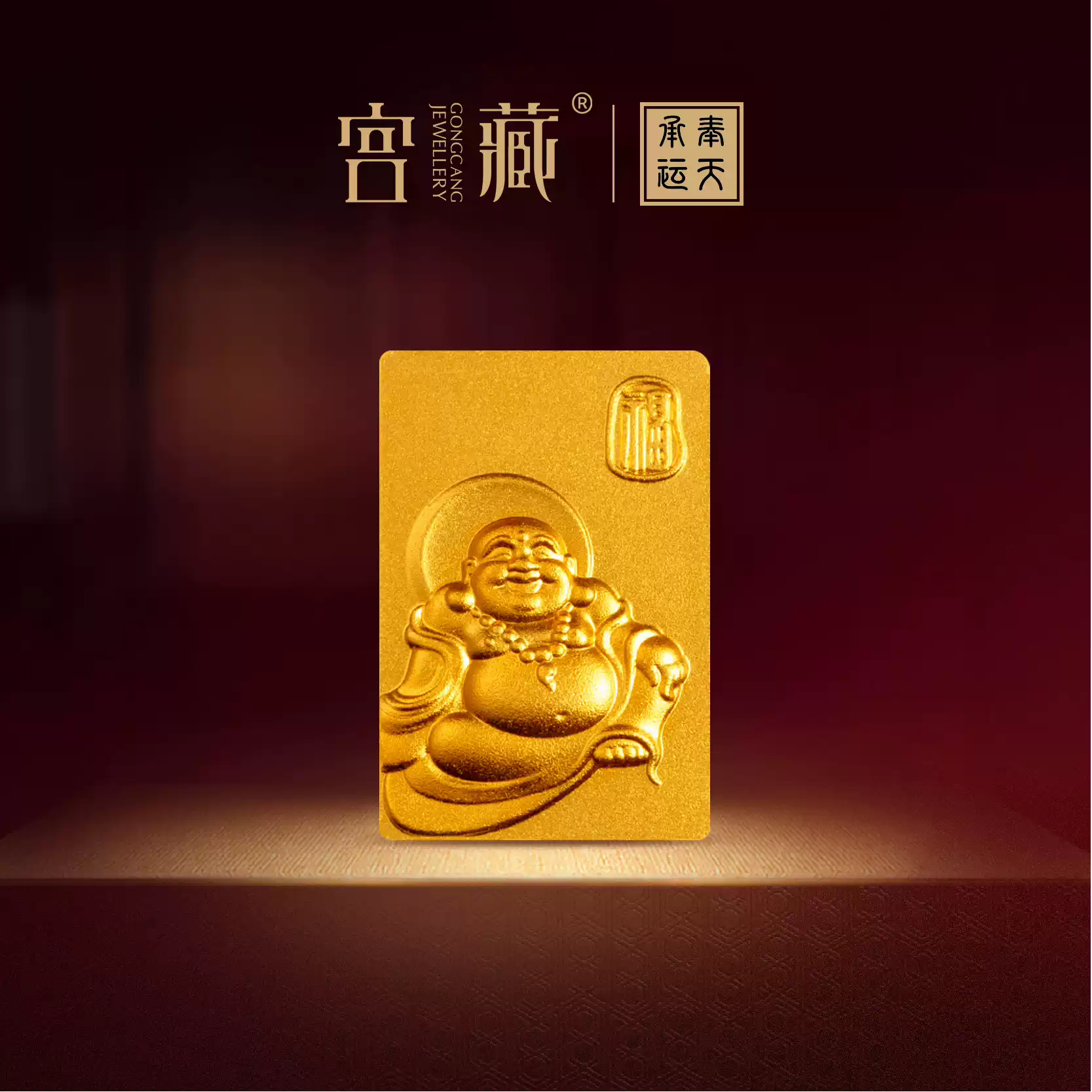 「奉天承运」宫藏黄金足金9999黄金弥勒古法工艺贵妃牌传世之礼