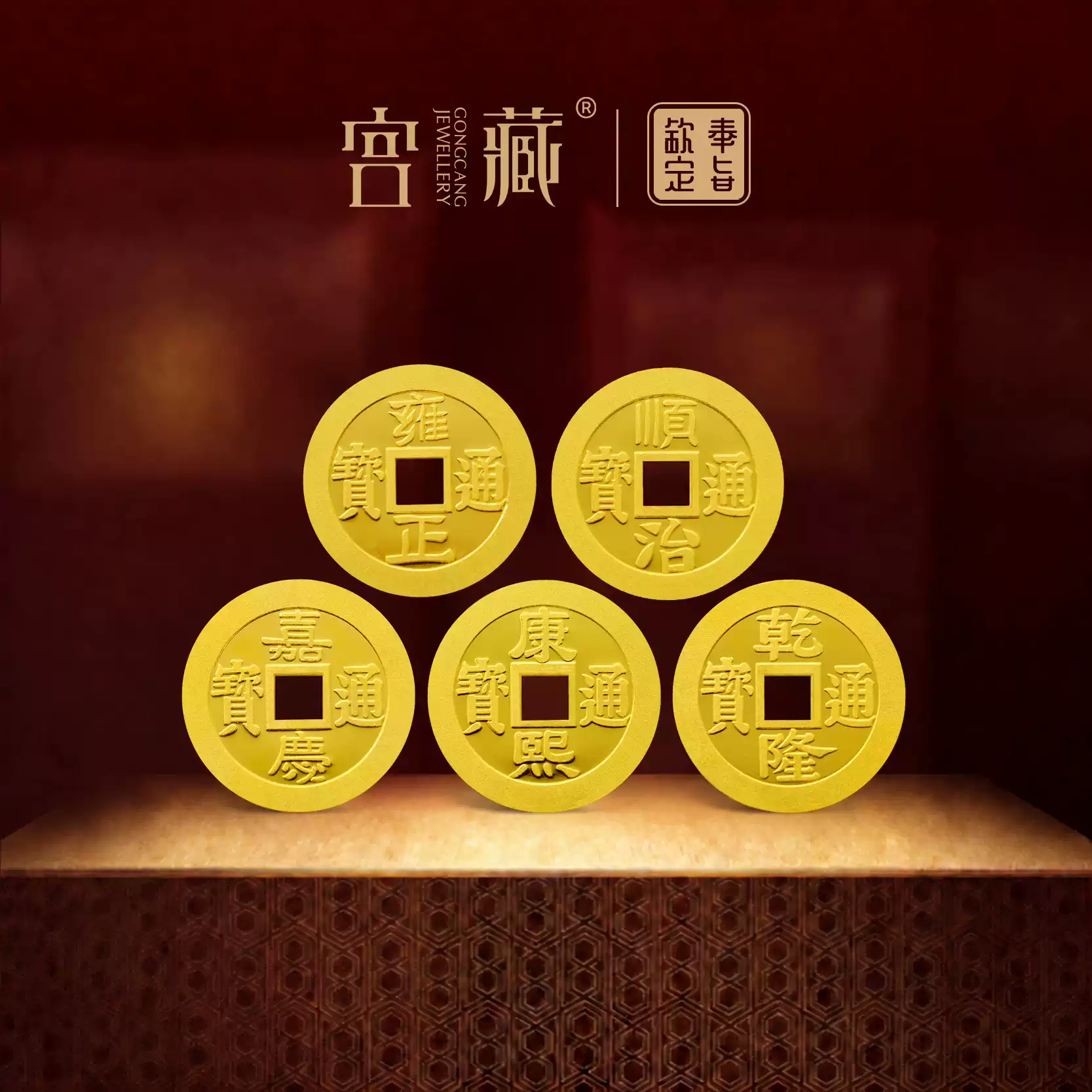 「宫藏·奉旨五帝币」足金9999黄金实心金片佑平安收藏金币贺礼