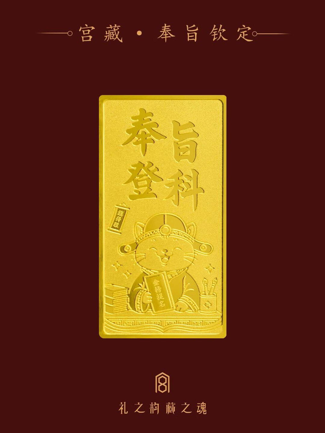 宫藏「宫藏·奉旨登科」足金9999小金条投资金上岸晋升送孩子同事礼 奉旨登科 5克 官方图1