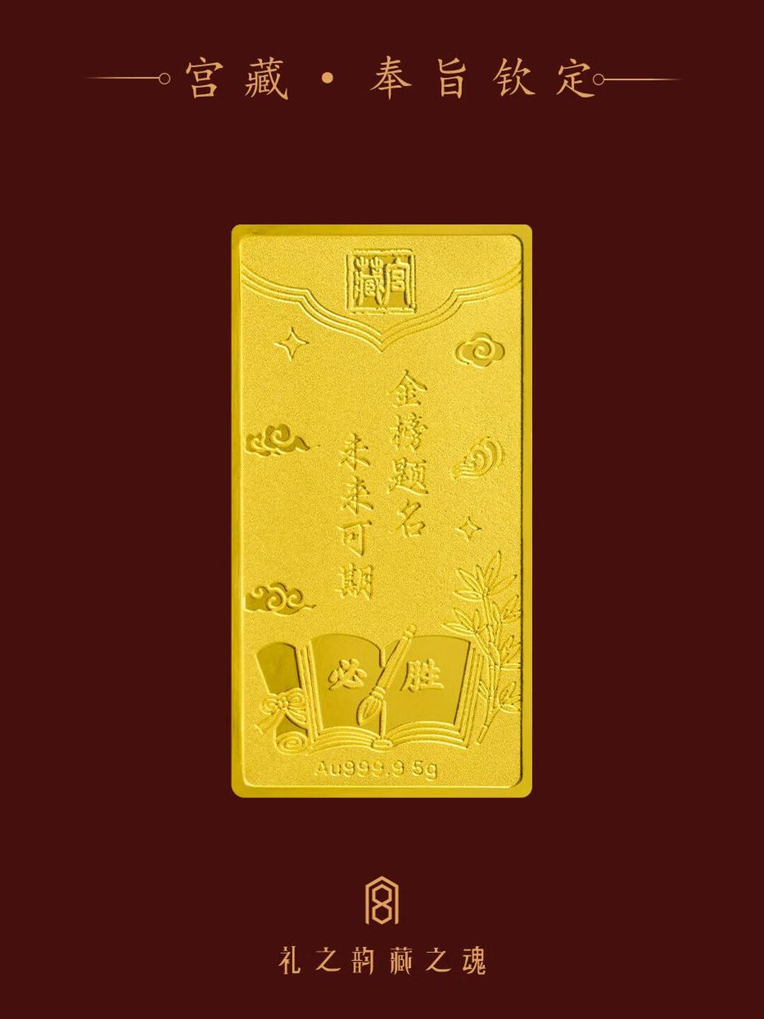 宫藏「宫藏·奉旨登科」足金9999小金条投资金上岸晋升送孩子同事礼 奉旨登科 5克 官方图2