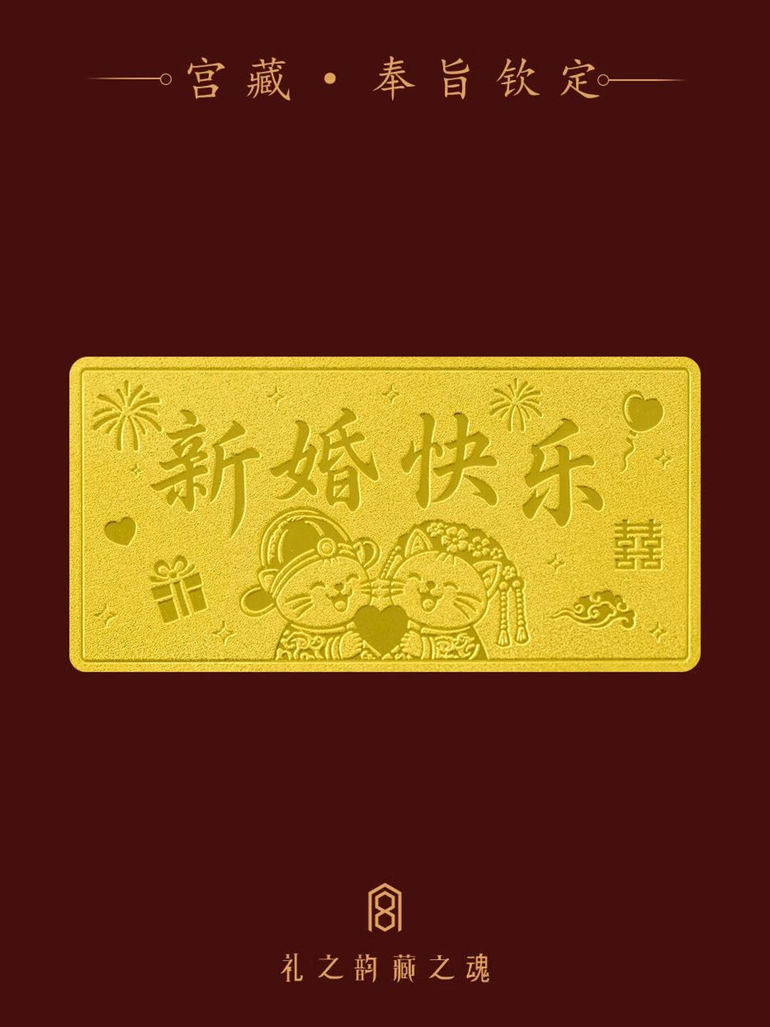 宫藏「宫藏·奉旨良缘」足金9999小金条金片送女友新婚快乐结婚赠礼 奉旨良缘 1克 官方图1