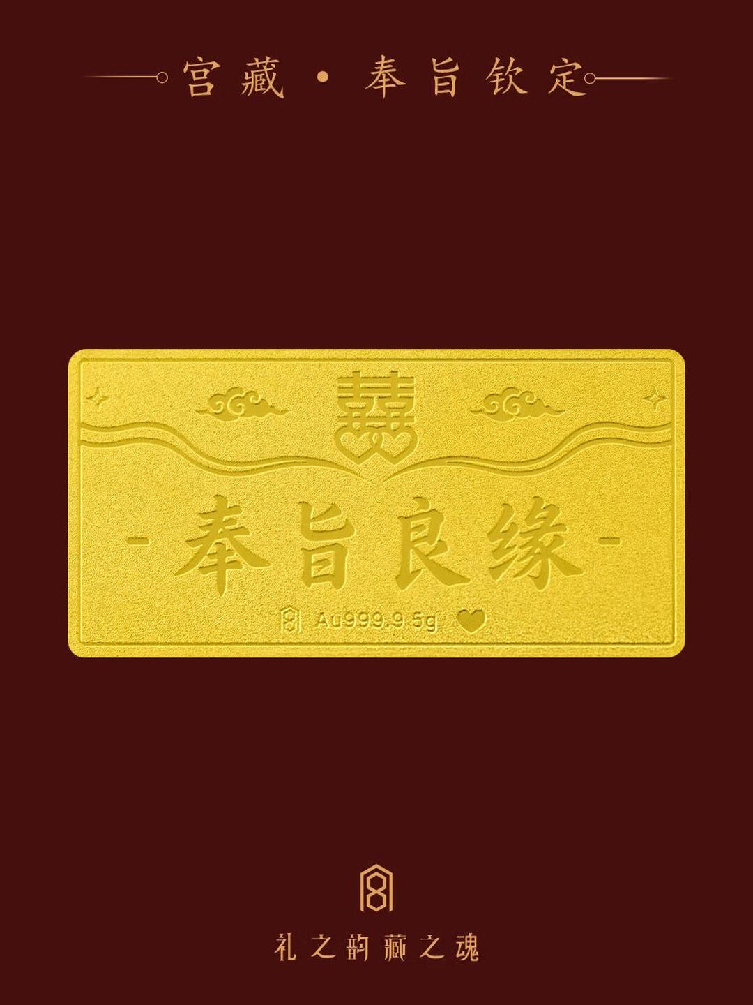宫藏「宫藏·奉旨良缘」足金9999小金条金片送女友新婚快乐结婚赠礼 奉旨良缘 1克 官方图2