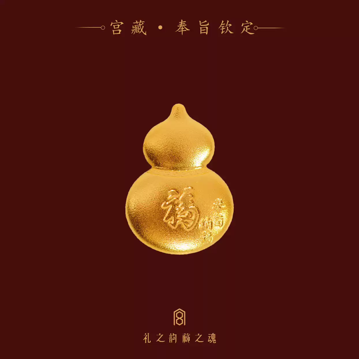 「奉旨纳福」宫藏黄金足金9999古法黄金葫芦福禄金片金条生日礼物 官方图1