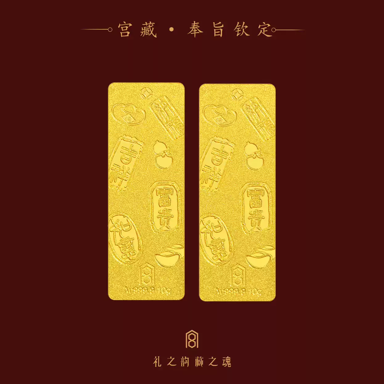 「奉旨钦定」宫藏黄金足金9999金言赐福皇家吉言金条收藏送礼 官方图1